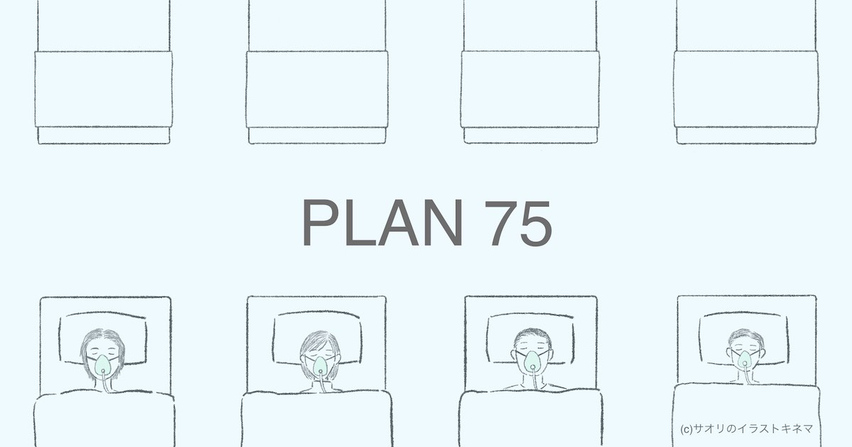 映画「PLAN75」の感想