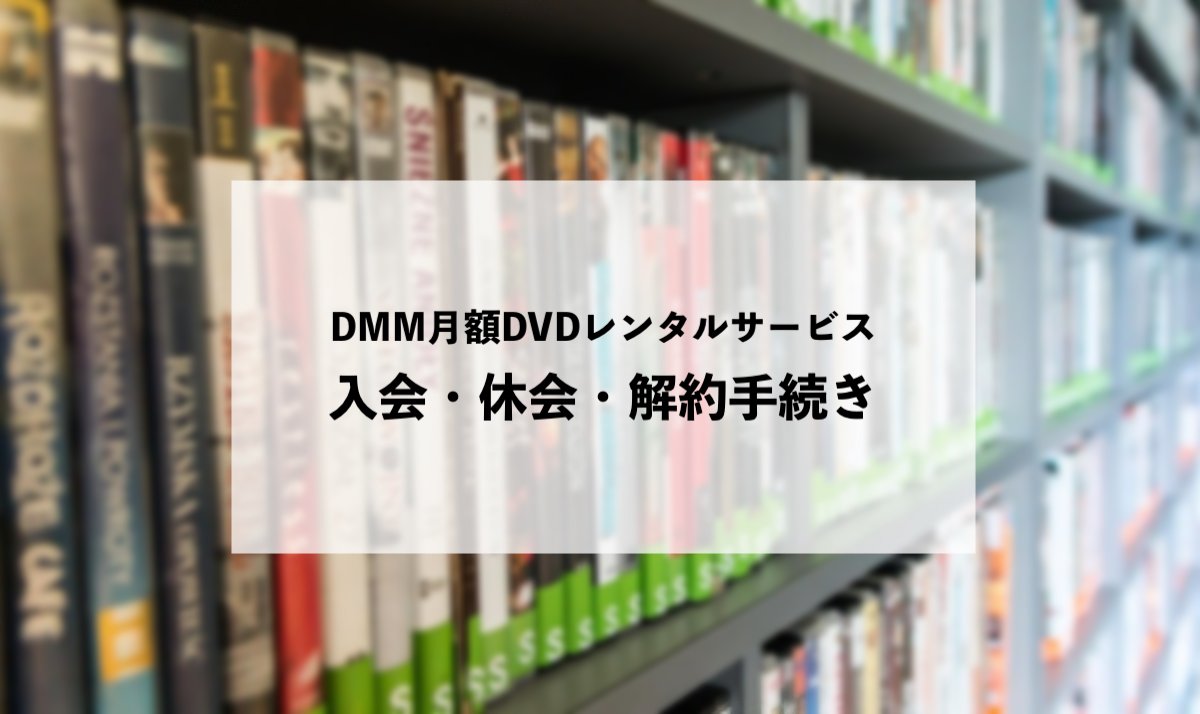 DMM月額DVDレンタルサービスの休会・解約方法と違い