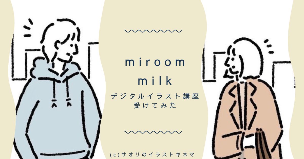 miroom・milkのデジタルイラスト講座を受けてみた正直レビュー